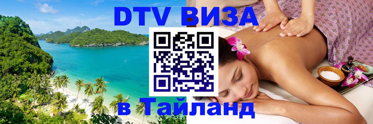 DTV Visa Thailand — прайс и условия, виза без дополнительных документов - 05.10.2025 