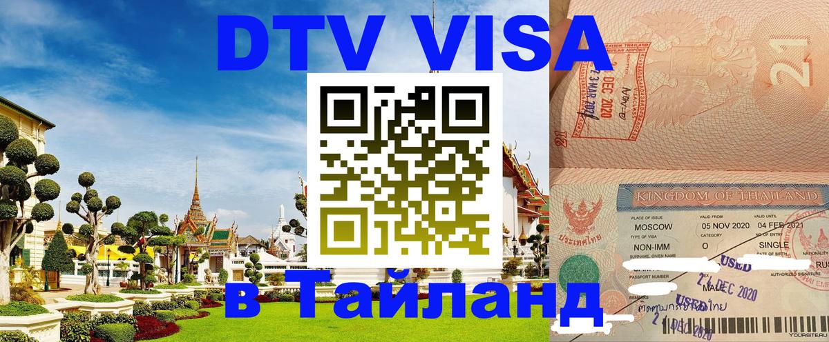 DTV (ДТВ) visa Таиланд 