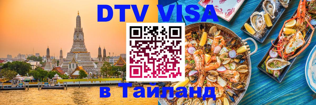 Как сделать DTV визу в Тайланд 